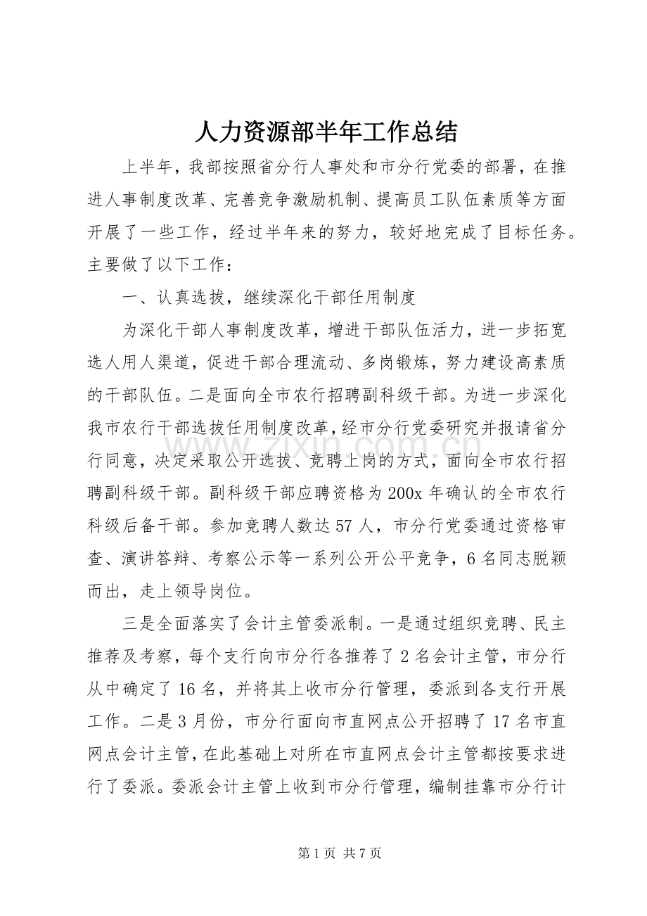 人力资源部半年工作总结 .docx_第1页