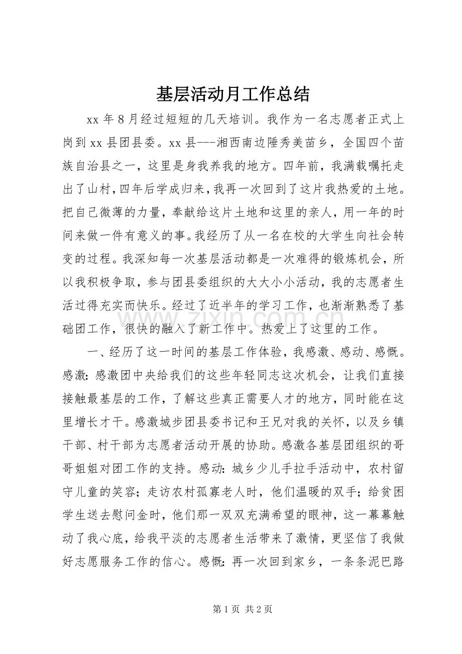 基层活动月工作总结 .docx_第1页