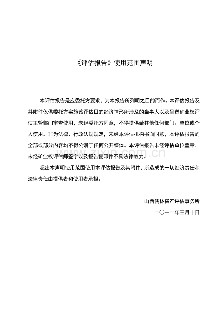 大同煤矿集团有限责任公司同忻井田采矿权评估报告书》.docx_第2页