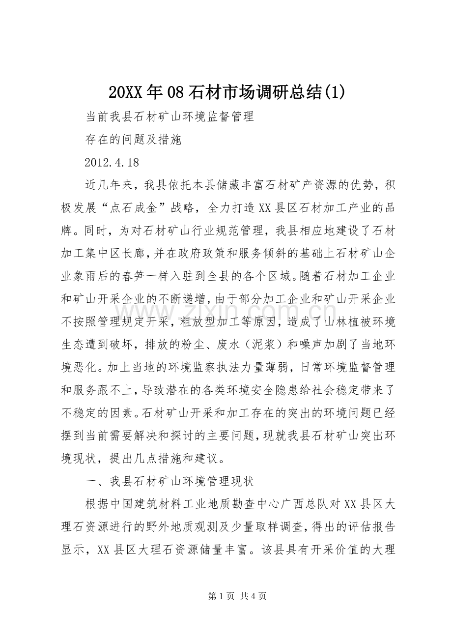 20XX年08石材市场调研总结(5).docx_第1页