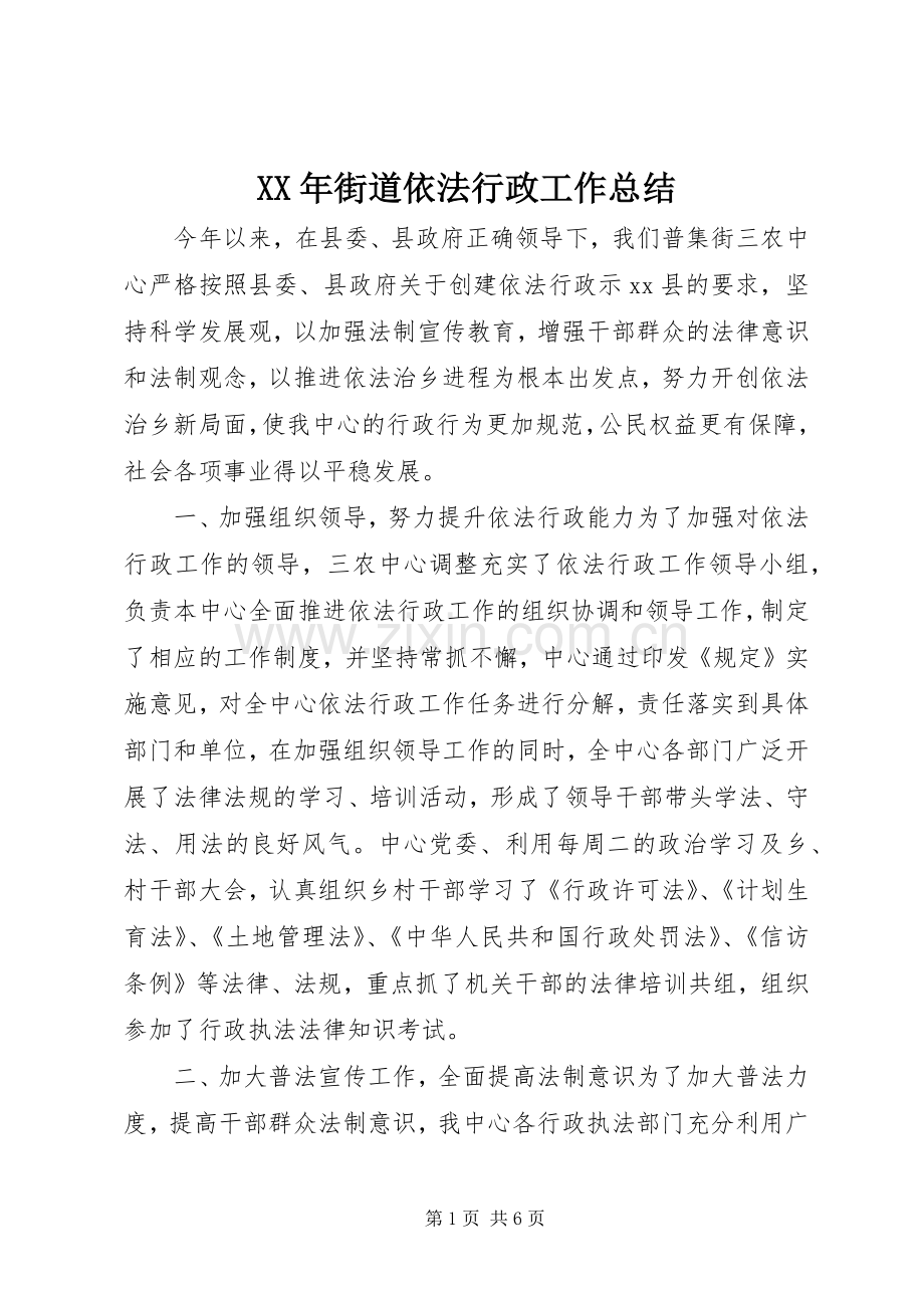 XX年街道依法行政工作总结 .docx_第1页