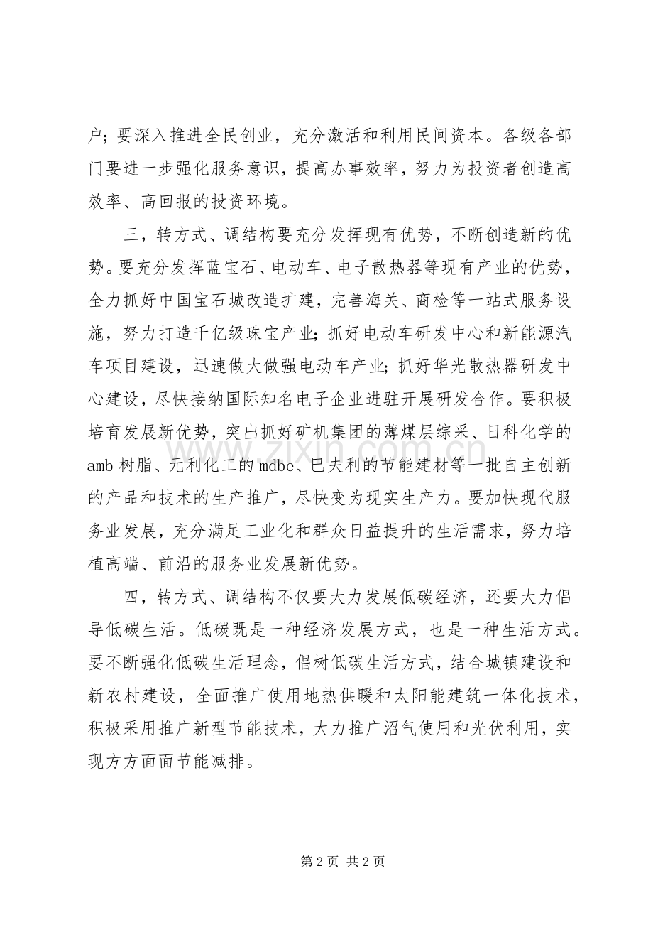机关学习“积极转方式精心调结构”体会心得.docx_第2页