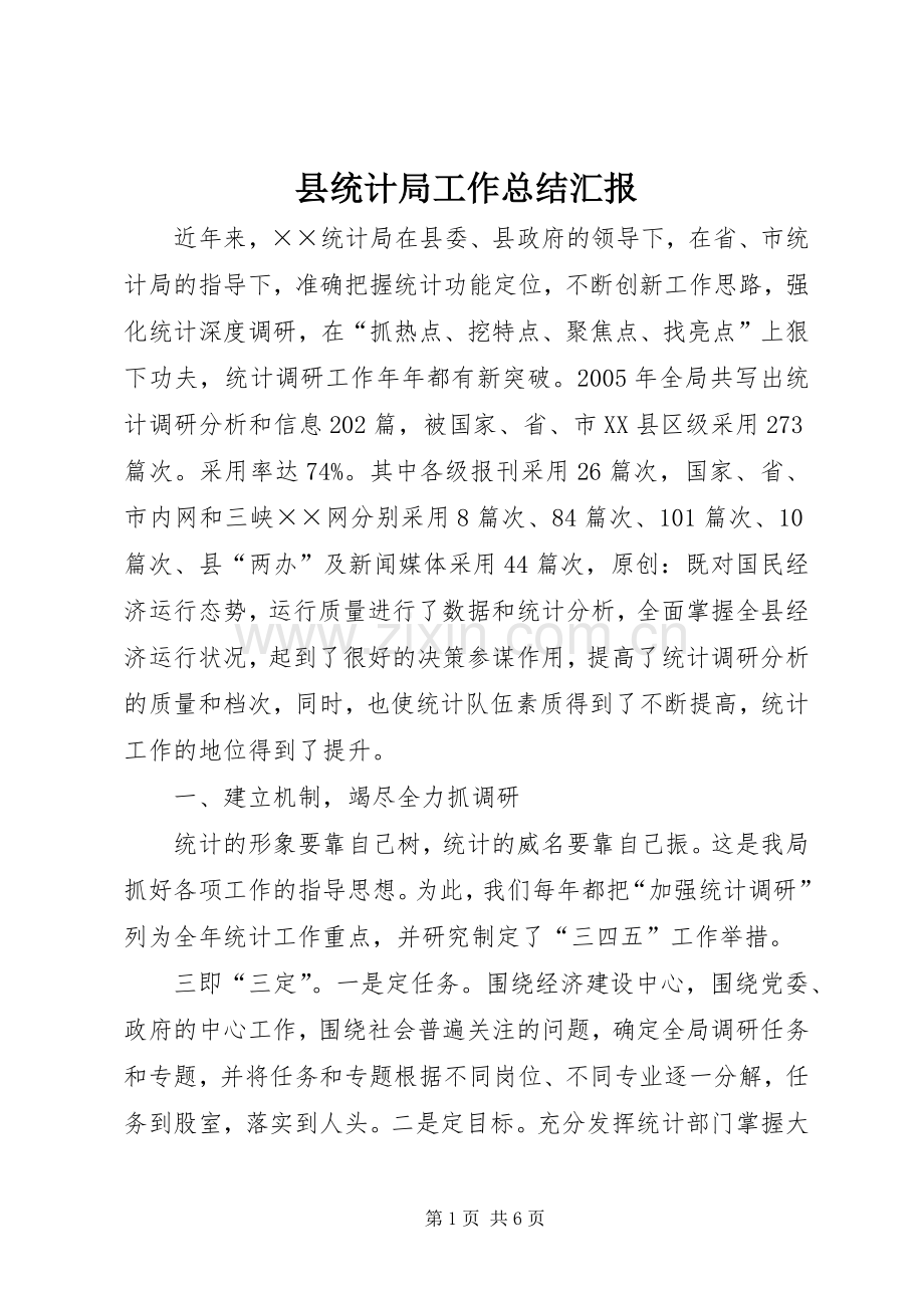 县统计局工作总结汇报 .docx_第1页