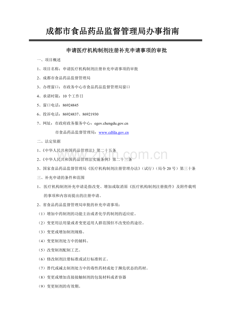 成都市食品药品监督管理局办事指南.docx_第1页