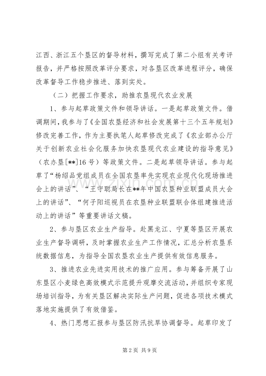 农垦局借调工作总结 .docx_第2页