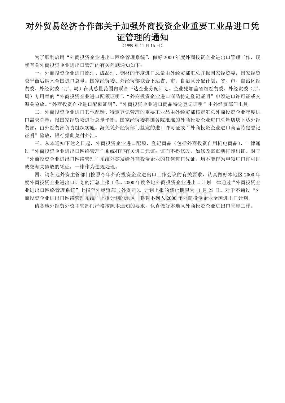 对外贸易经济合作部关于加强外商投资企业重要工业品进....docx_第1页