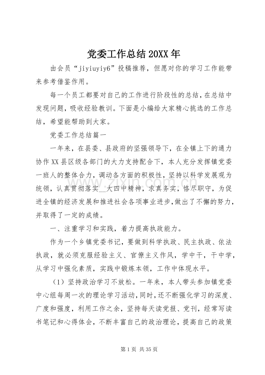党委工作总结20XX年.docx_第1页