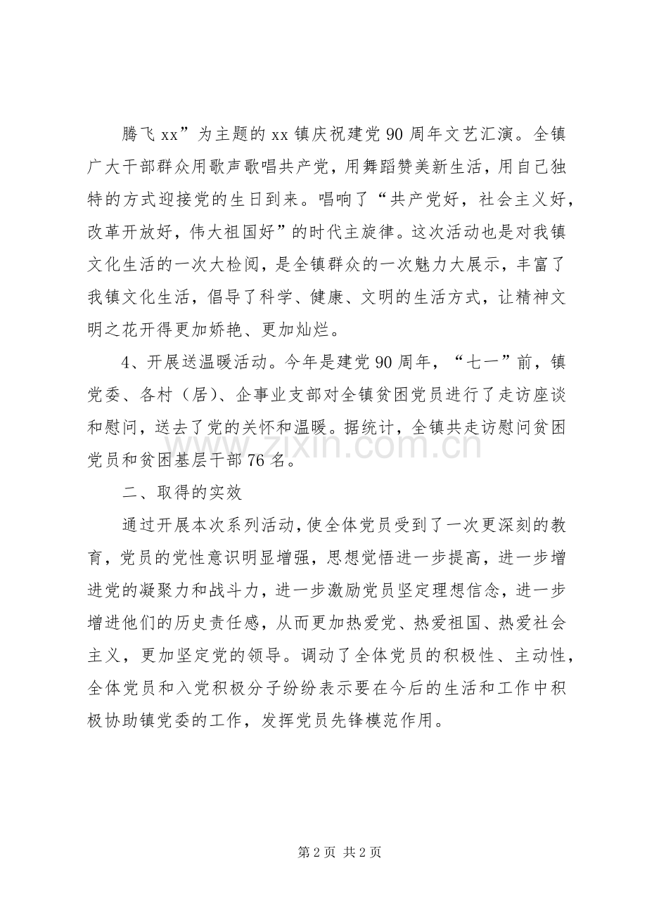 乡镇庆祝建党90周年活动总结 .docx_第2页