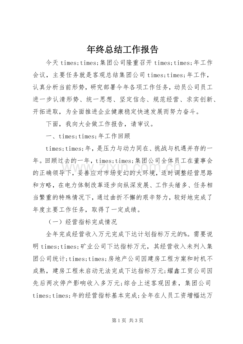 年终总结工作报告 .docx_第1页