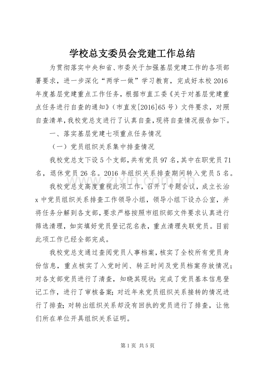 学校总支委员会党建工作总结 .docx_第1页