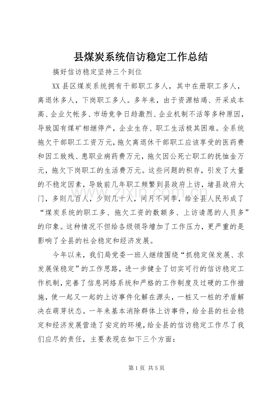 县煤炭系统信访稳定工作总结 .docx_第1页