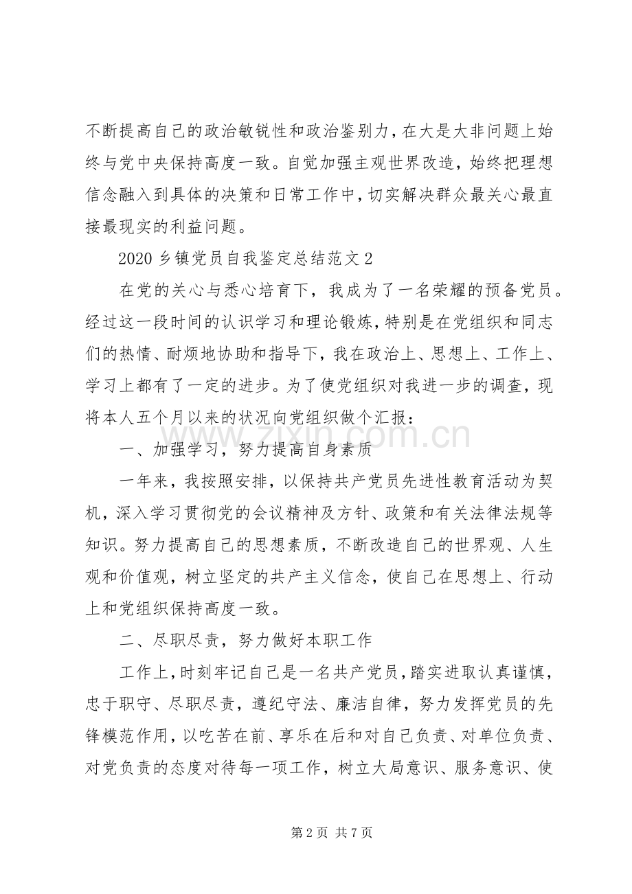20XX年乡镇党员自我鉴定总结范文.docx_第2页