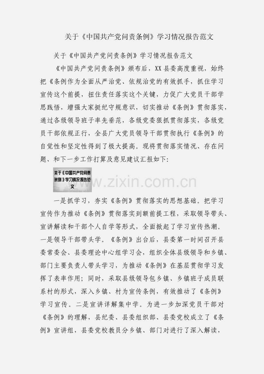 关于《中国共产党问责条例》学习情况报告范文.docx_第1页