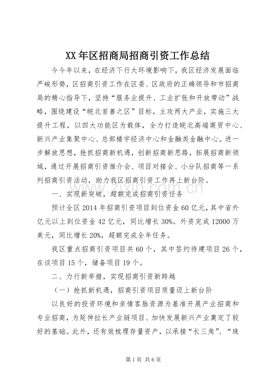 XX年区招商局招商引资工作总结 .docx_第1页