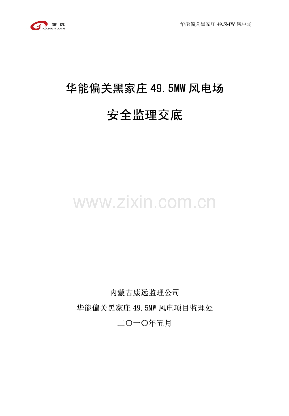 华能偏关黑家庄49.5MW风电场安全监理交底.doc_第1页