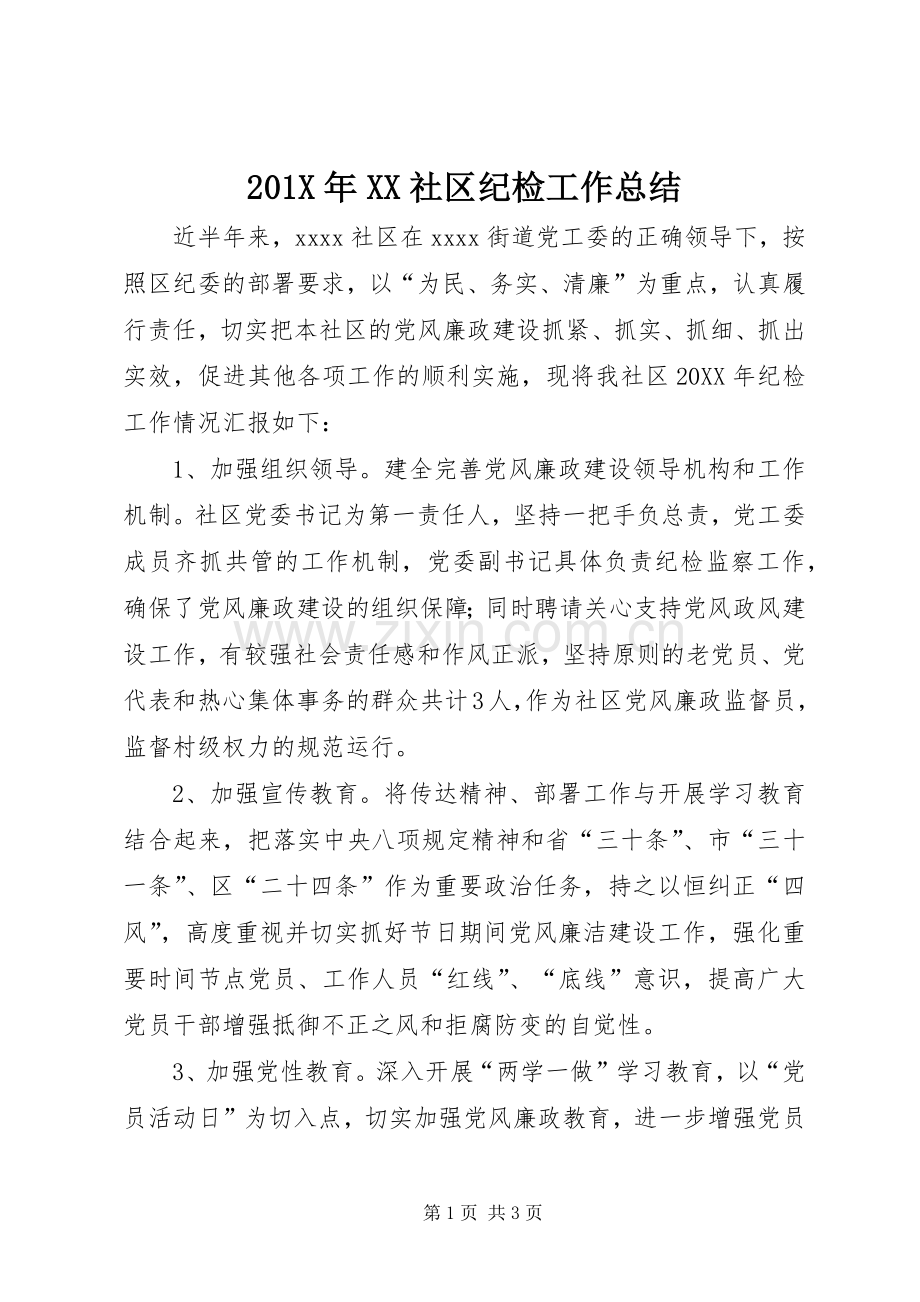 202X年XX社区纪检工作总结.docx_第1页