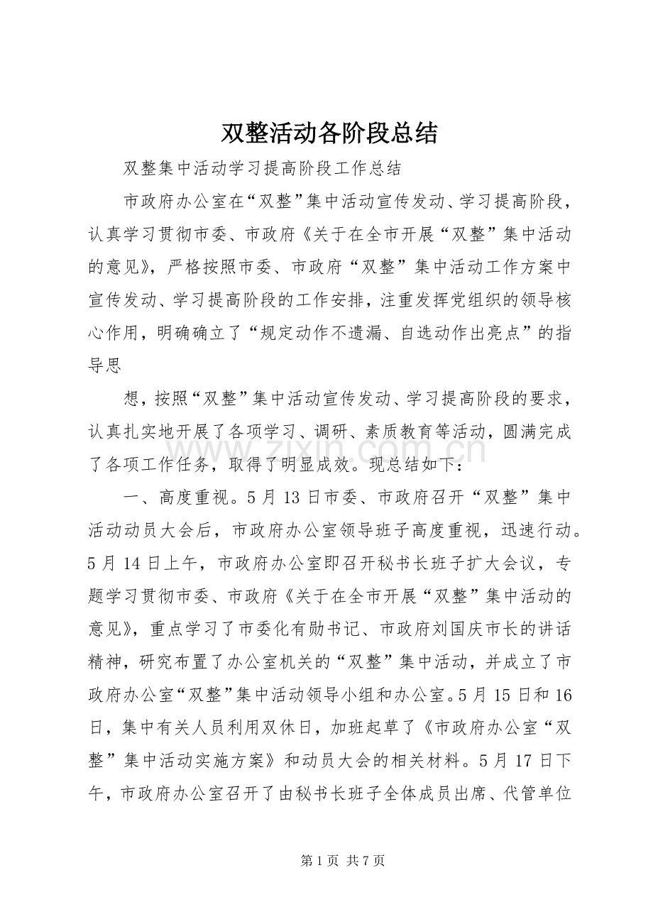 双整活动各阶段总结 .docx_第1页