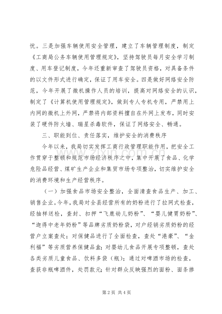 工商局安全工作总结 .docx_第2页