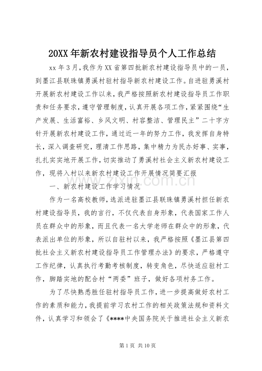 20XX年新农村建设指导员个人工作总结.docx_第1页
