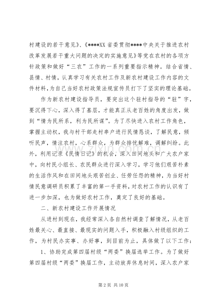 20XX年新农村建设指导员个人工作总结.docx_第2页