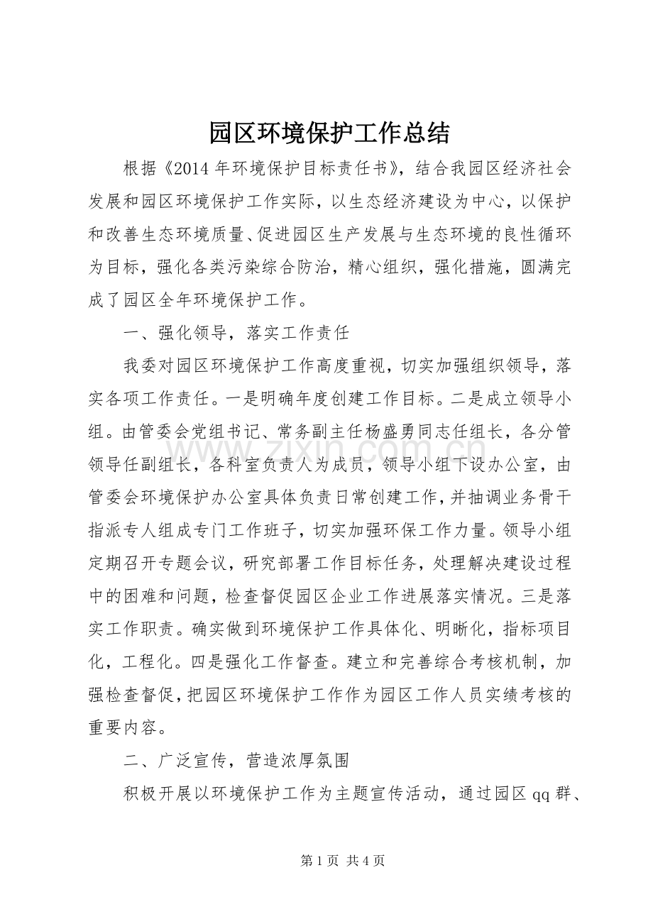 园区环境保护工作总结 .docx_第1页