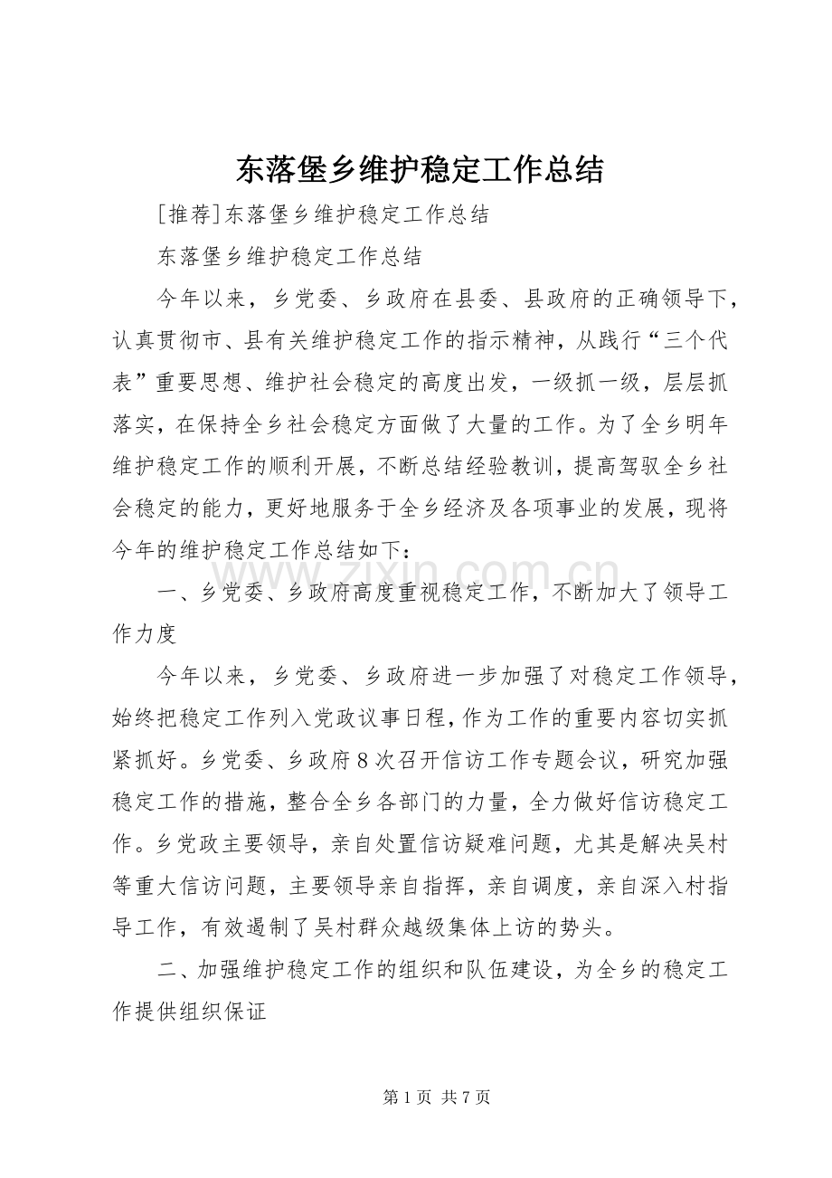 东落堡乡维护稳定工作总结 .docx_第1页