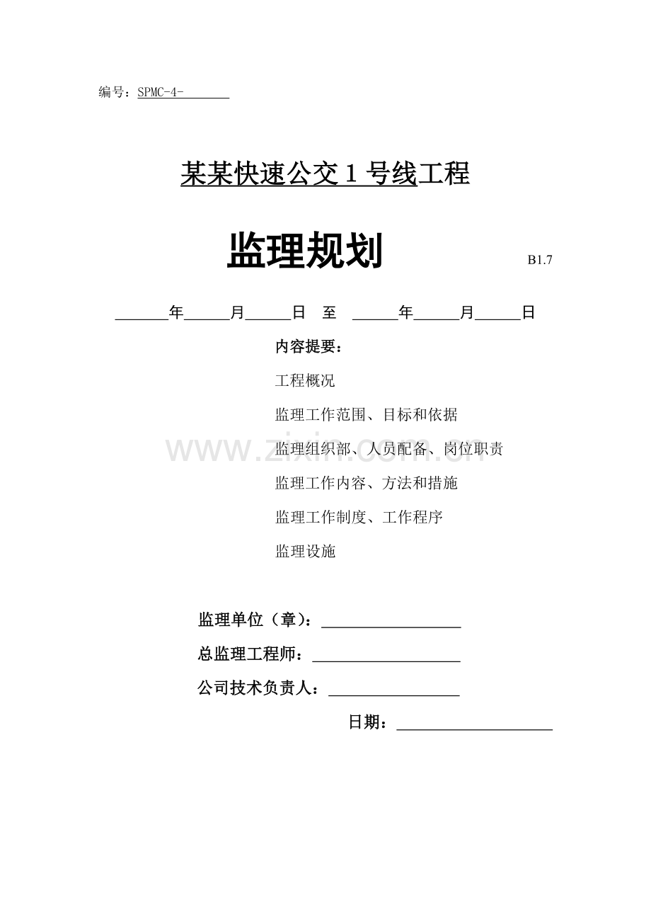 快速公交工程监理规划.docx_第1页