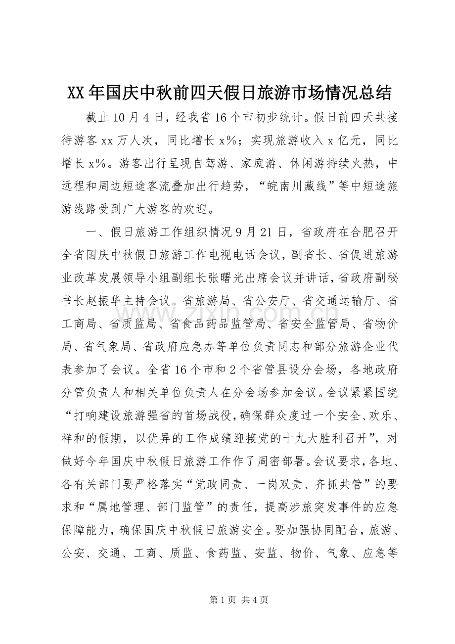 XX年国庆中秋前四天假日旅游市场情况总结 .docx_第1页