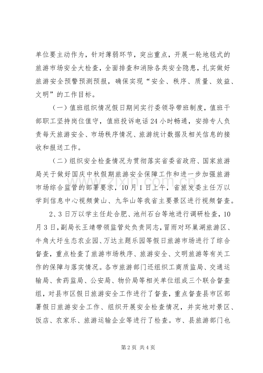 XX年国庆中秋前四天假日旅游市场情况总结 .docx_第2页