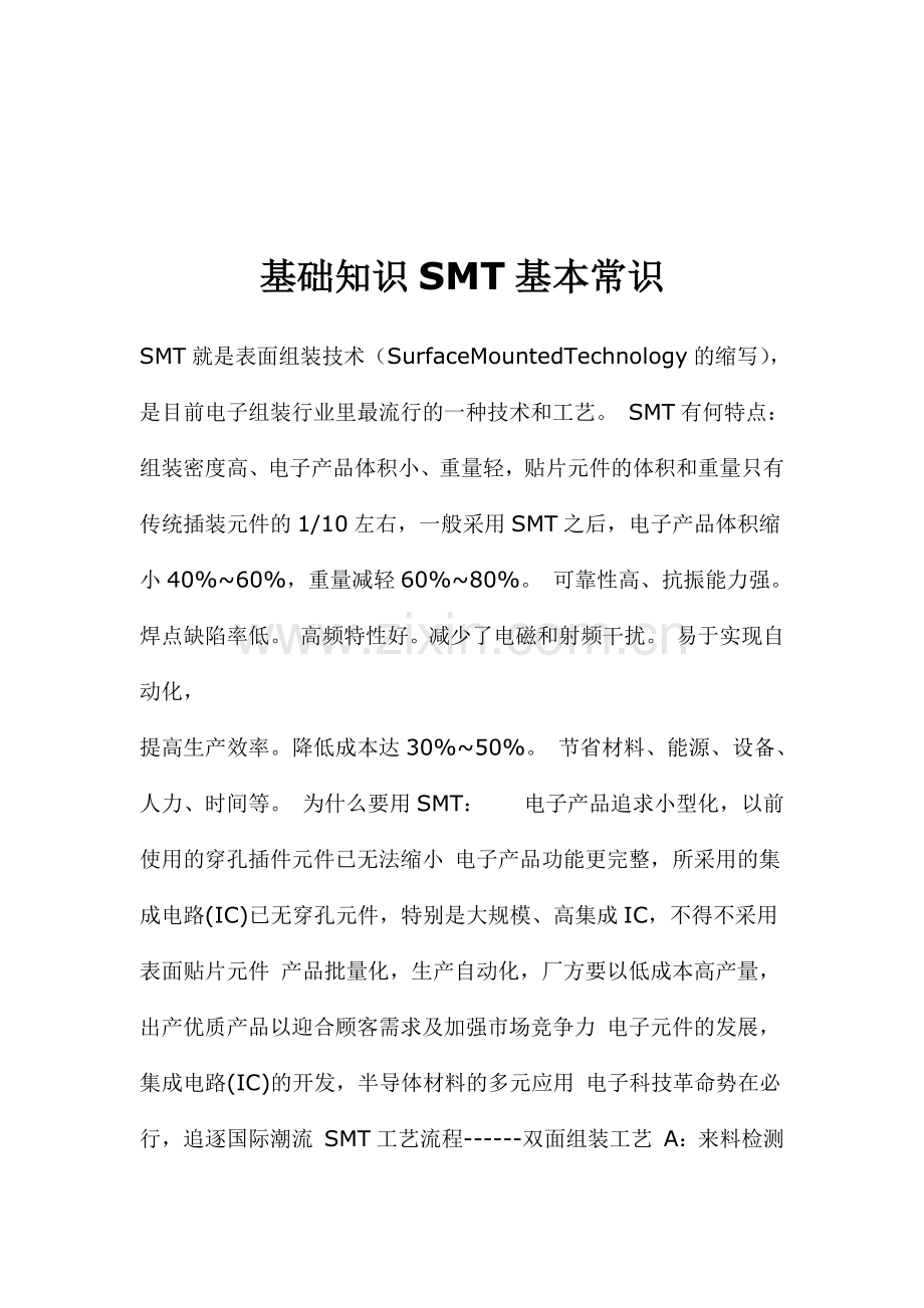 基础知识SMT基本常识.docx_第1页