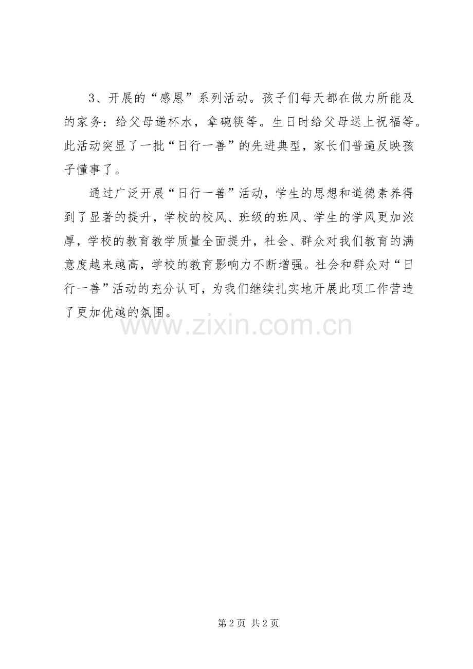 20XX年小学日行一善活动总结 .docx_第2页