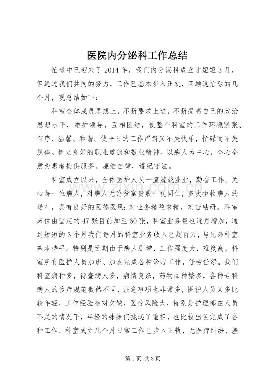 医院内分泌科工作总结 .docx_第1页