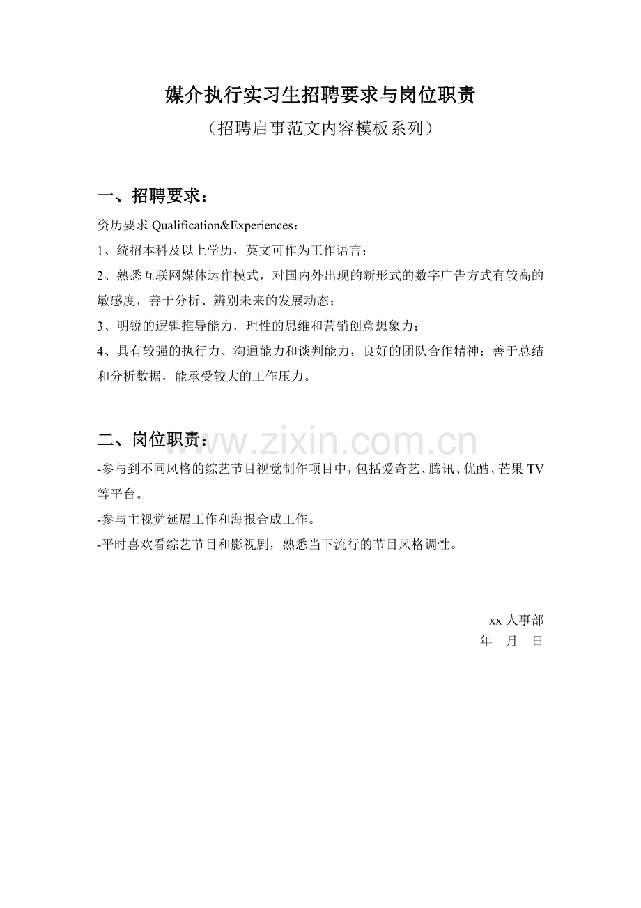媒介执行实习生招聘要求与岗位职责参考范文内容模板(招聘启事).doc_第1页