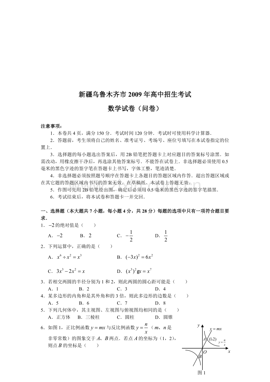 新疆乌鲁木齐市高中招生数学试卷.docx_第1页