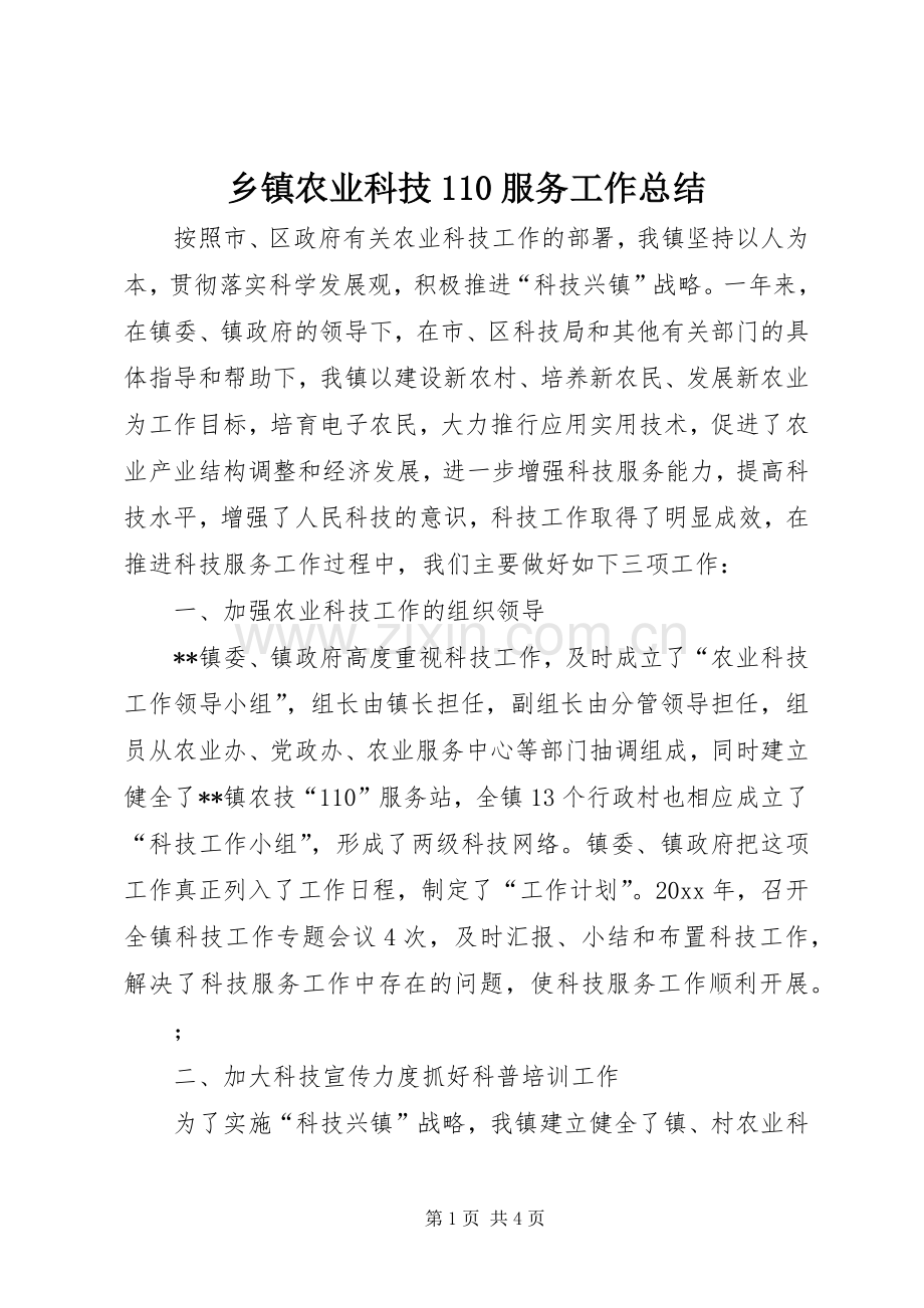 乡镇农业科技110服务工作总结 .docx_第1页