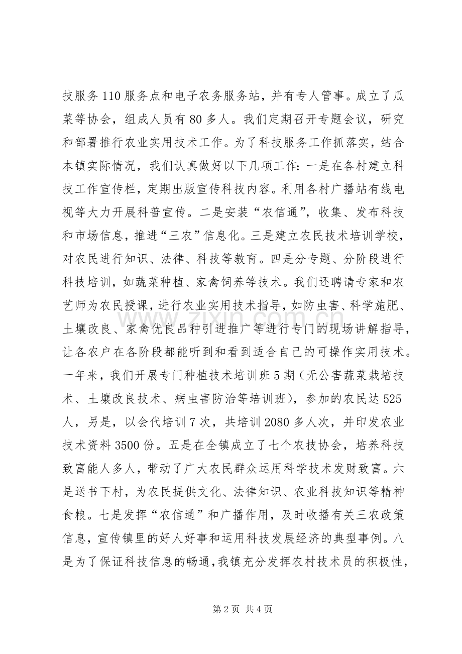乡镇农业科技110服务工作总结 .docx_第2页