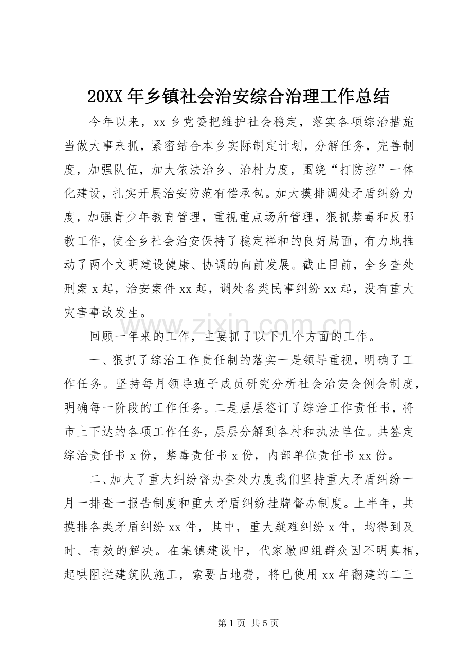 20XX年乡镇社会治安综合治理工作总结.docx_第1页