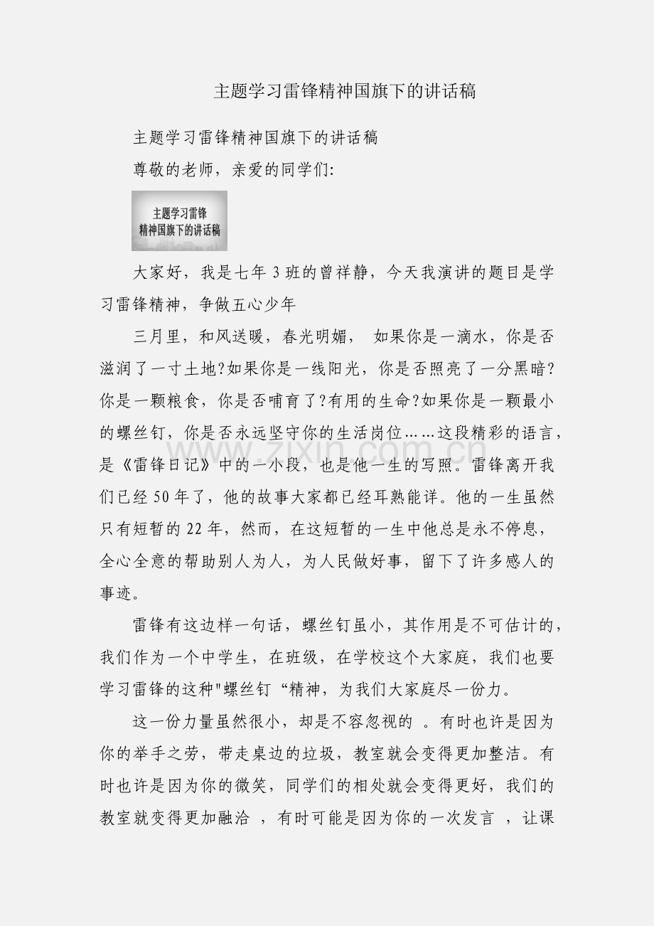 主题学习雷锋精神国旗下的讲话稿.docx_第1页