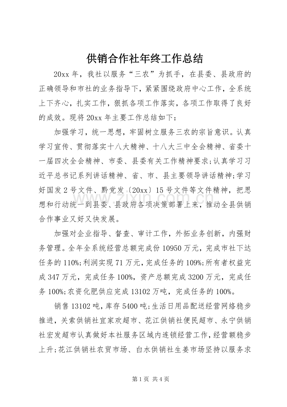 供销合作社年终工作总结 .docx_第1页