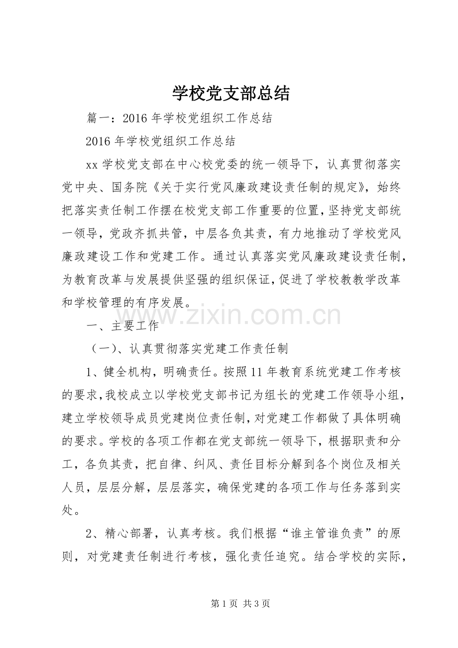 学校党支部总结 .docx_第1页
