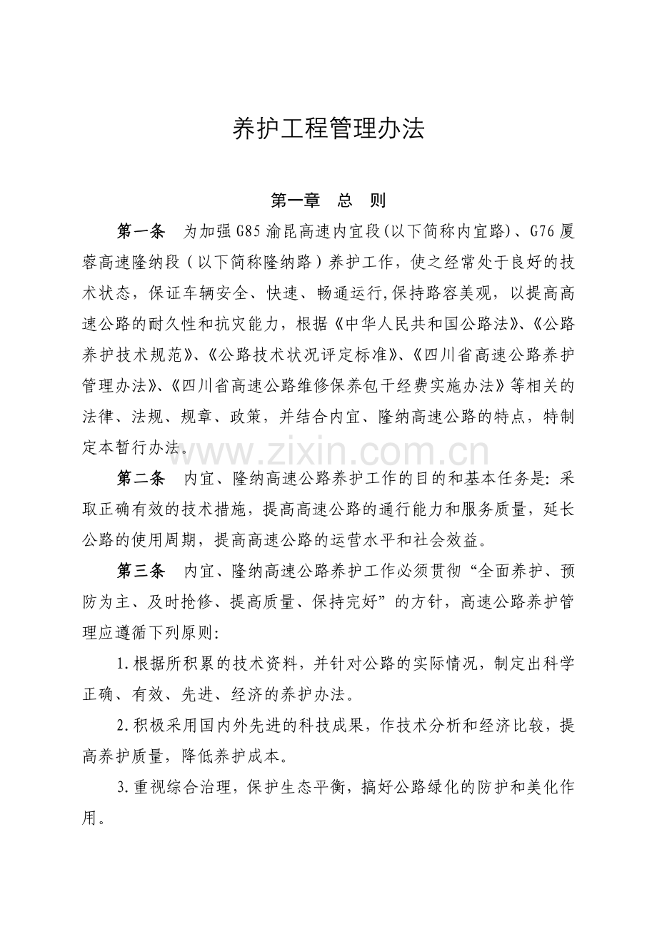工程养护制度3.docx_第1页