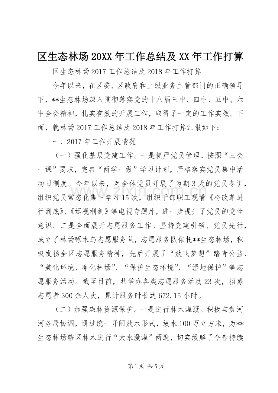 区生态林场20XX年工作总结及XX年工作打算.docx_第1页
