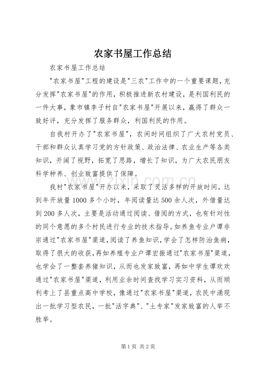农家书屋工作总结 .docx_第1页