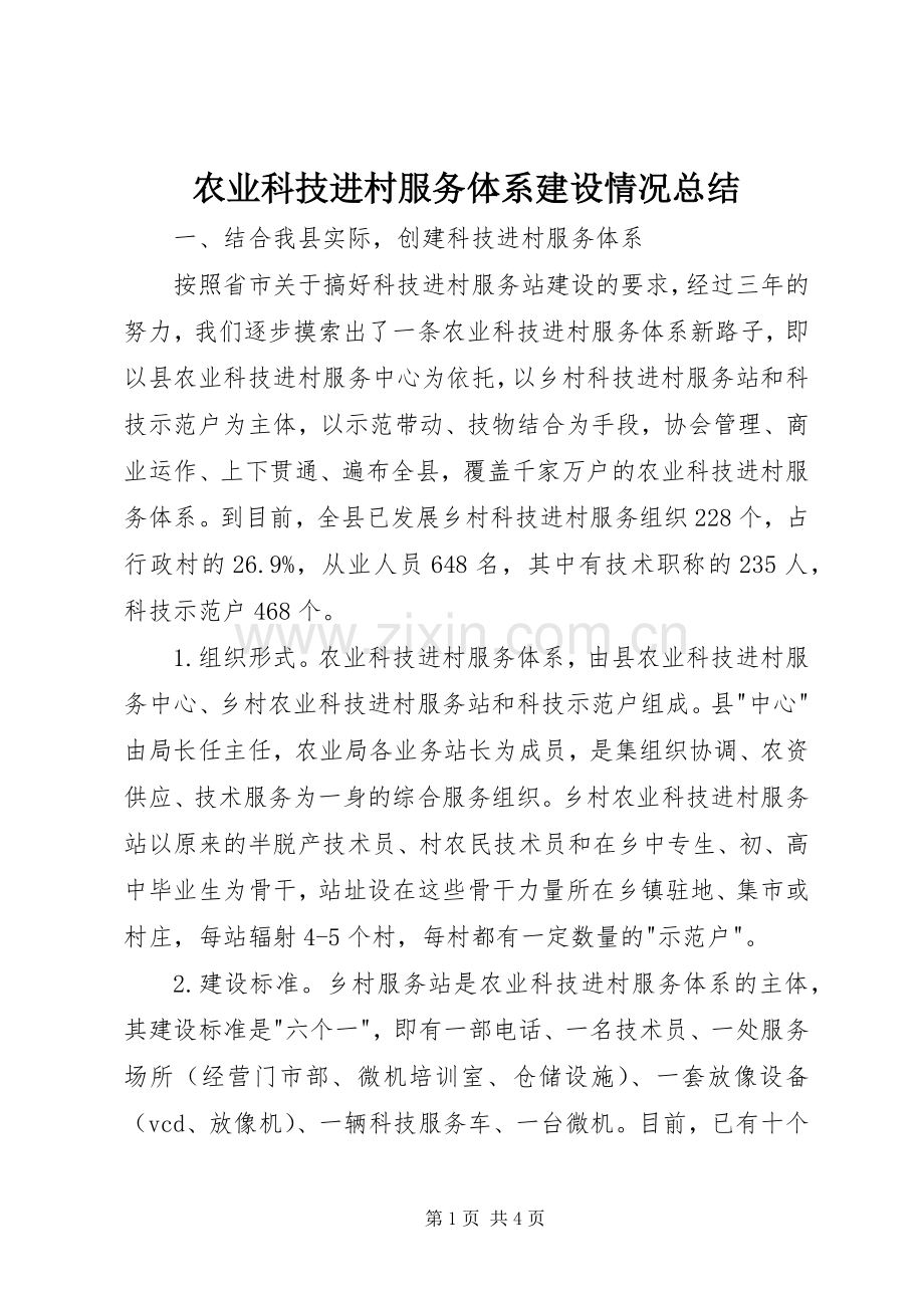 农业科技进村服务体系建设情况总结 .docx_第1页