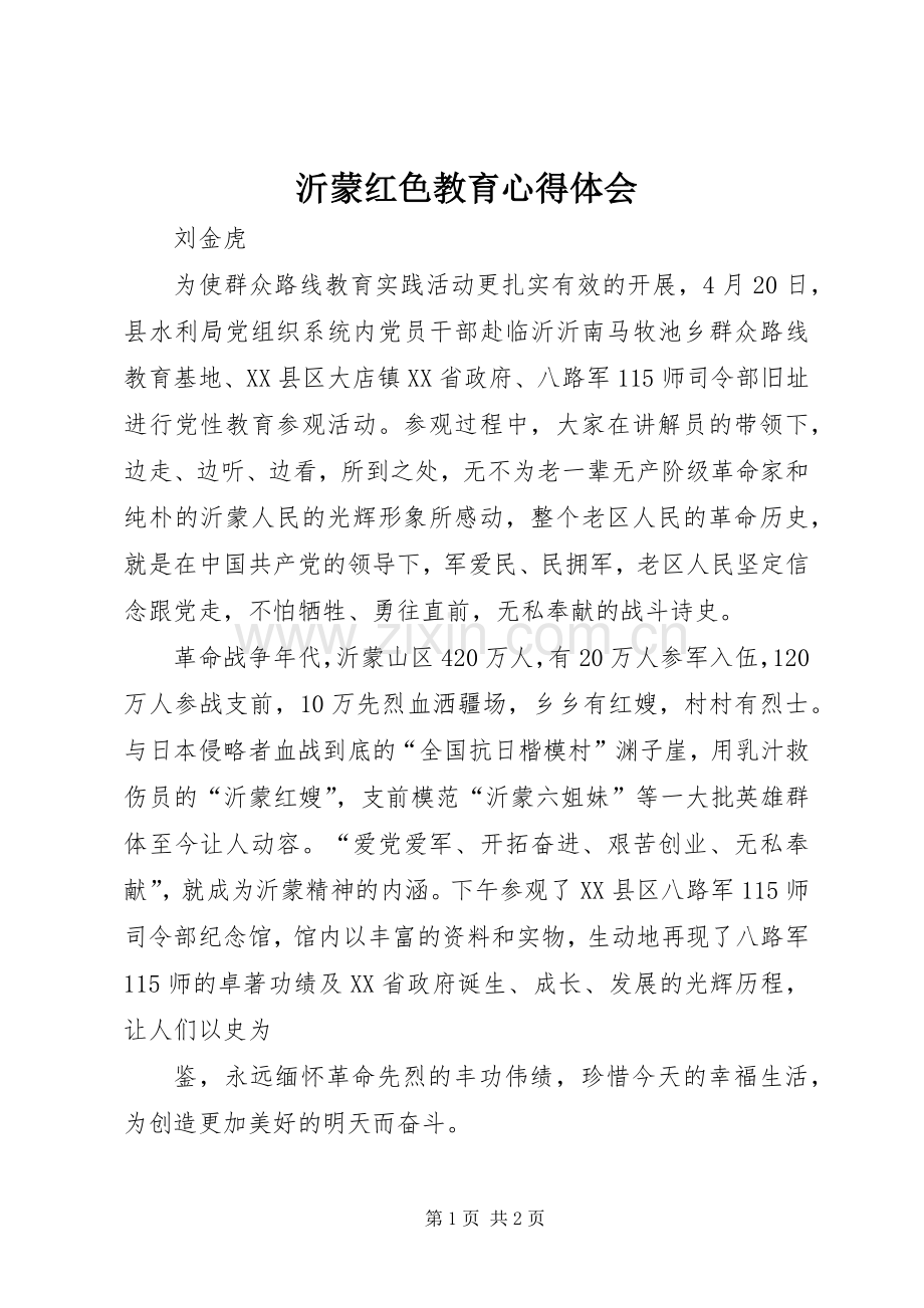 沂蒙红色教育体会心得.docx_第1页