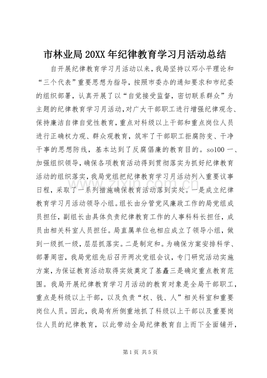 市林业局20XX年纪律教育学习月活动总结.docx_第1页