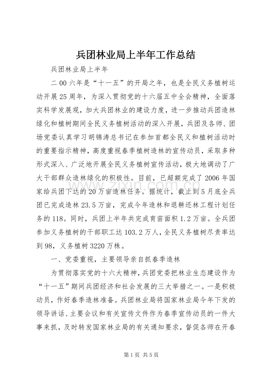 兵团林业局上半年工作总结 .docx_第1页
