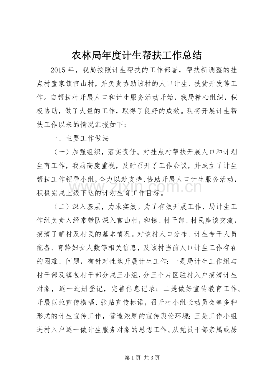 农林局年度计生帮扶工作总结 .docx_第1页