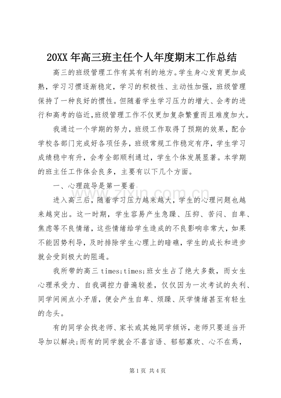 20XX年高三班主任个人年度期末工作总结.docx_第1页