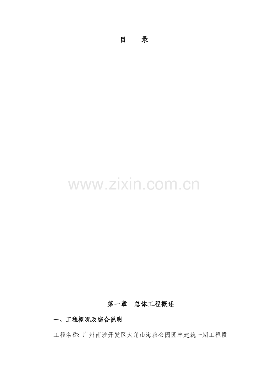 大角山海滨公园园林建筑工程一期工程.docx_第1页